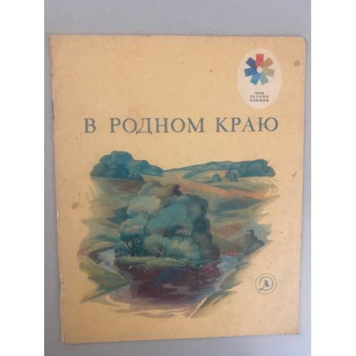Обложка книги «В родном краю» — Автор не указан