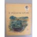 Обложка книги «В родном краю» — Автор не указан