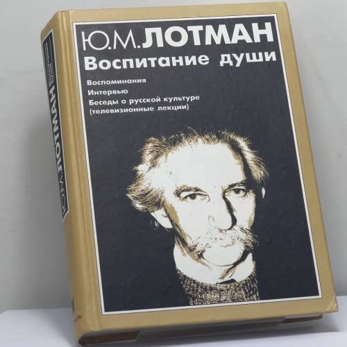 Обложка книги «Воспитание души» — Юрий Михайлович Лотман, ISBN 9785210015754