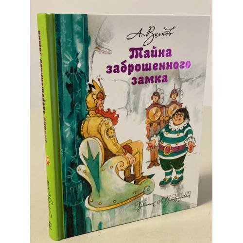 Тайна заброшенного замка