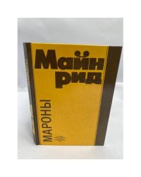 Мароны