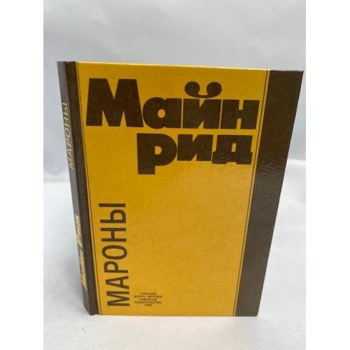 Мароны