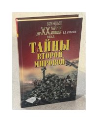 Тайны второй мировой