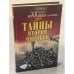 Обложка книги «Тайны второй мировой» — Б.В. Соколов, ISBN 5783807605