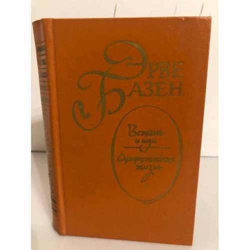 Обложка книги «Встань и иди. Супружеская жизнь» — Базен Эрве