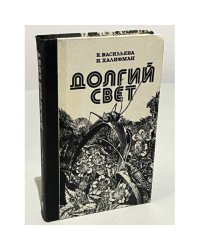 Долгий свет 