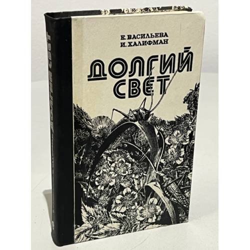 Обложка книги «Долгий свет» — Евгения Васильева, Иосиф Халифман