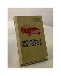 Автомобиль ВАЗ-2108