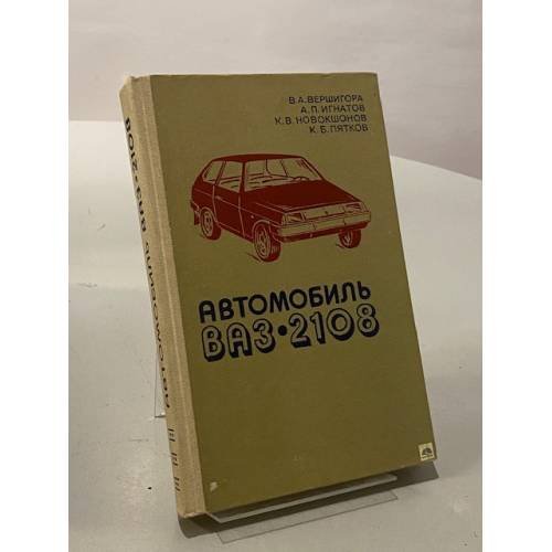 Автомобиль ВАЗ-2108