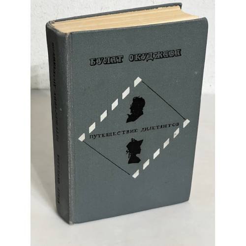 Обложка книги «Путешествие дилетантов» — Окуджава Булат