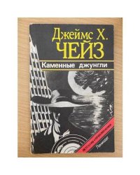 Каменные джунгли