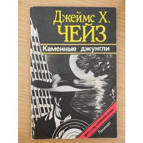 Каменные джунгли
