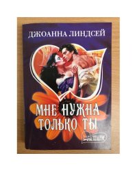 Мне нужна только ты