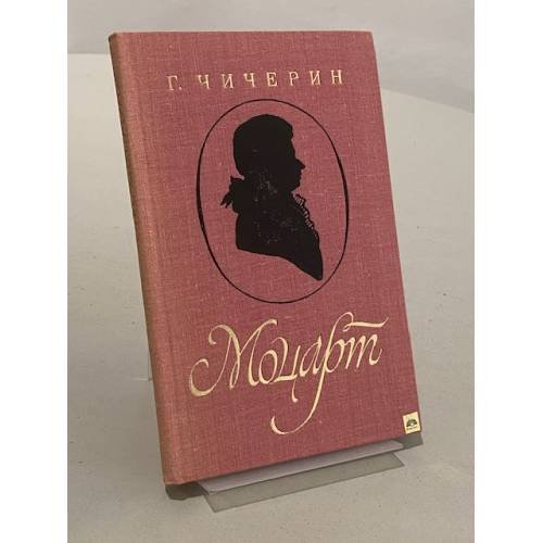 Обложка книги «Моцарт» — Г. Чичерин