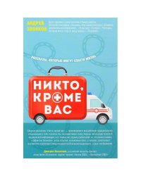 Никто, кроме вас. Рассказы, которые могут спасти жизнь