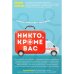 Никто, кроме вас. Рассказы, которые могут спасти жизнь