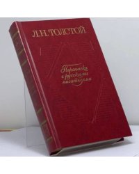 Переписка с русскими писателями. Том 2