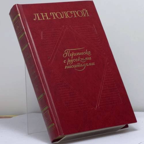 Обложка книги «Переписка с русскими писателями. Том 2» — Лев Николаевич Толстой