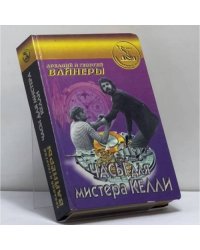 Часы для мистера Келли. Карский рейд. Нелюдь