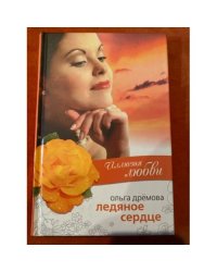 Иллюзия любви. Ледяное сердце