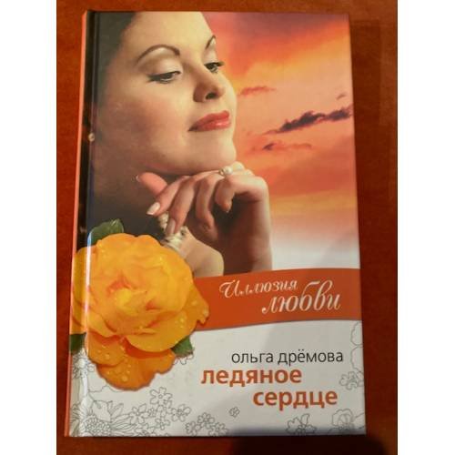 Обложка книги «Иллюзия любви. Ледяное сердце» — Ольга Дремова, ISBN 9785818913834
