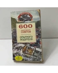 600 практических советов опытного водителя