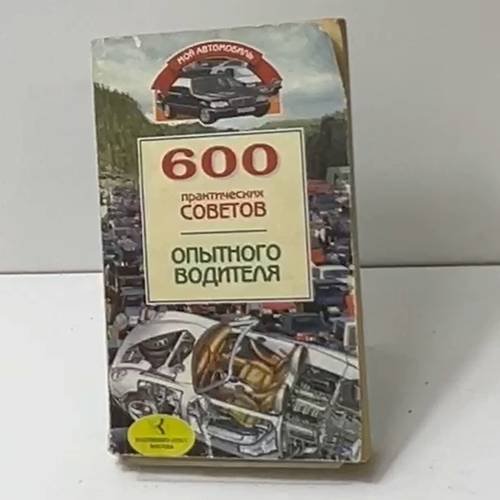 600 практических советов опытного водителя