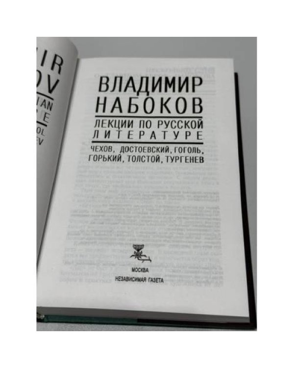 Дополнительное изображение книги «. Лекции по русской литературе»