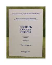 Словарь Курских говоров. Вып. 3: Г (га) - д (дячить)