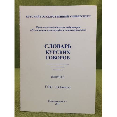 Словарь Курских говоров. Вып. 3: Г (га) - д (дячить)