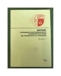 Вестник Калмыцкого республиканского краеведческого музея им. проф. Н. Н. Пальмова
