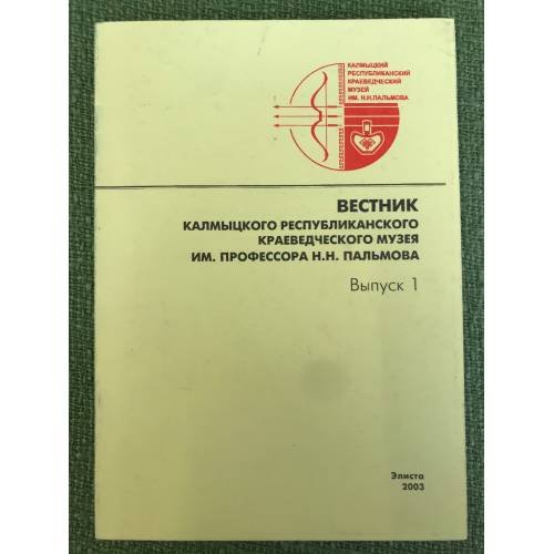 Вестник Калмыцкого республиканского краеведческого музея им. проф. Н. Н. Пальмова