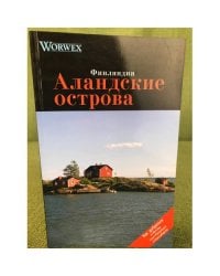Аландские острова. Путеводитель