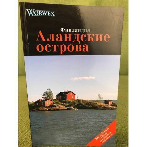 Аландские острова. Путеводитель