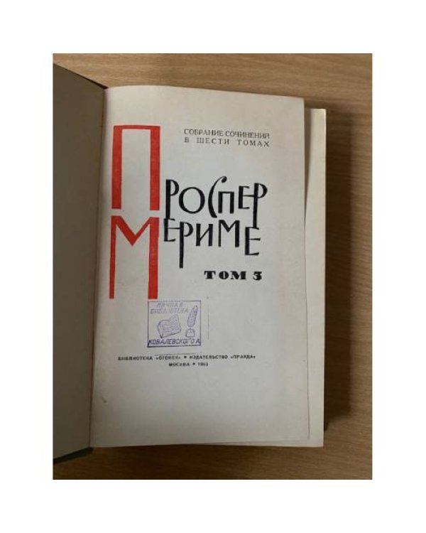 Проспер Мериме. Собрание сочинений в шести томах. Том 3. Театр Клары Гасуль. Жакерия 