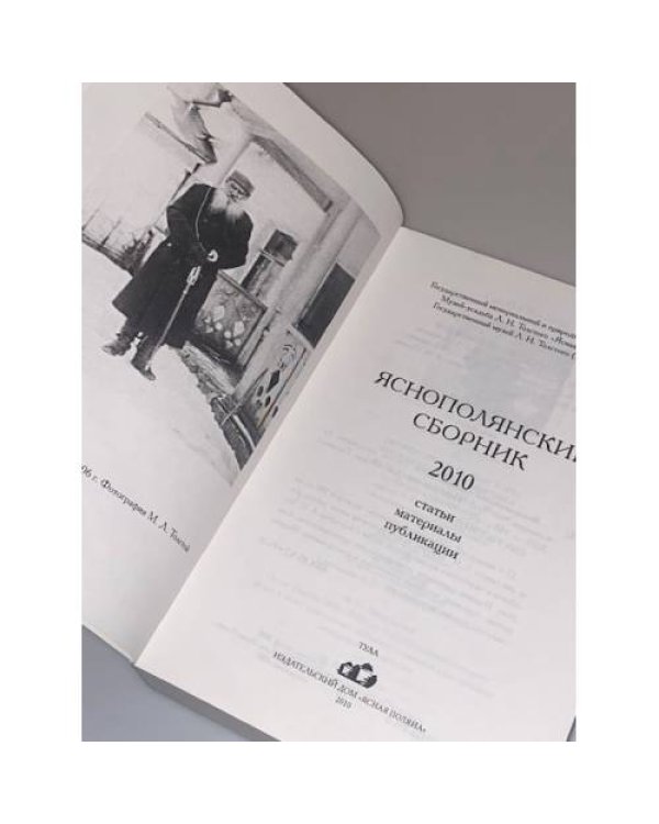 Яснополянский сборник 2010. Статьи, Материалы, публикации