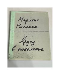Другу в поколенье