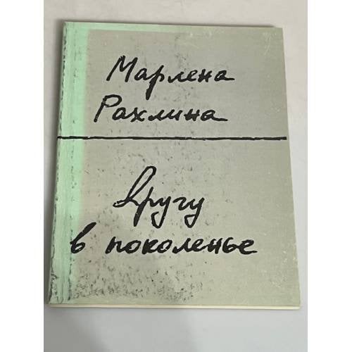 Обложка книги «Другу в поколенье» — Марлена Рахлина