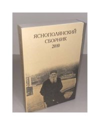 Яснополянский сборник 2010. Статьи, Материалы, публикации