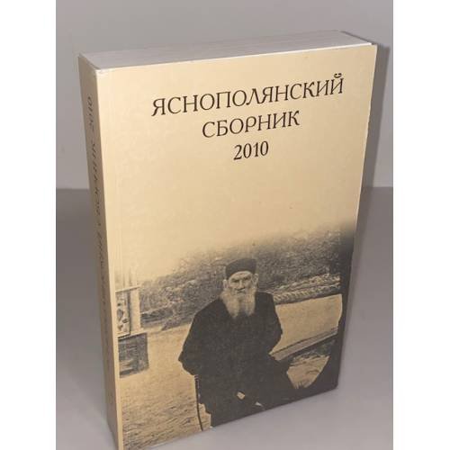 Яснополянский сборник 2010. Статьи, Материалы, публикации