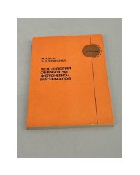 Технология обработки фотокиноматериалов
