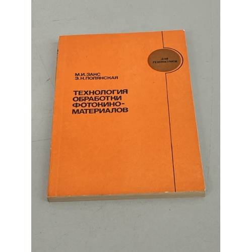 Обложка книги «Технология обработки фотокиноматериалов» — Полянская Эсмеральда Николаевна