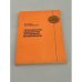 Обложка книги «Технология обработки фотокиноматериалов» — Полянская Эсмеральда Николаевна