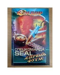 Спецкоманда SEAL ядерный фугас