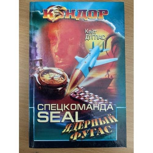 Спецкоманда SEAL ядерный фугас