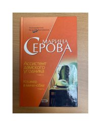 Ассистент дамского угодника. Кошмар в мини-юбке