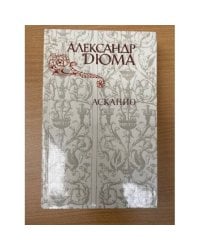 Асканио 