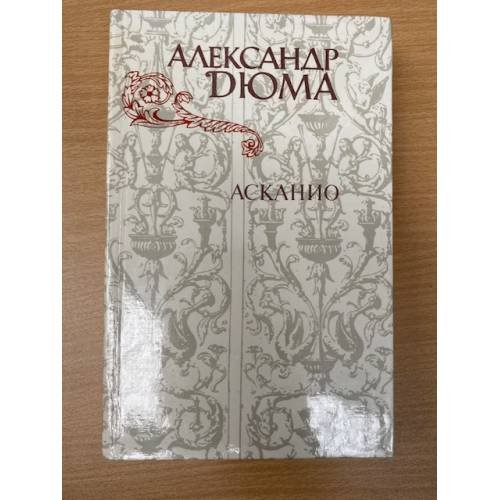 Асканио 