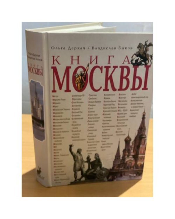 Книга Москвы. Изд. 2-е, Испр. Доп