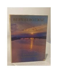 Верхневолжье. На земле калининской